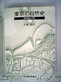 東京の自然史 (紀伊国屋新書)