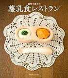 越智千恵子の離乳食レストラン