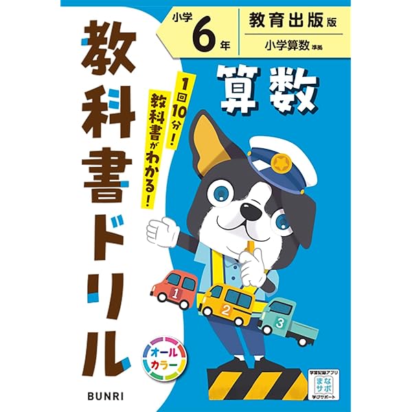 小学教科書ドリル 算数 6年 教育出版版 (オールカラー,文理) | 文理