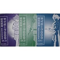 Amazon.co.jp: サイボーグ009研究叙説 EX13 石ノ森章太郎