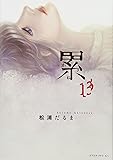 累(13) (イブニングKC)