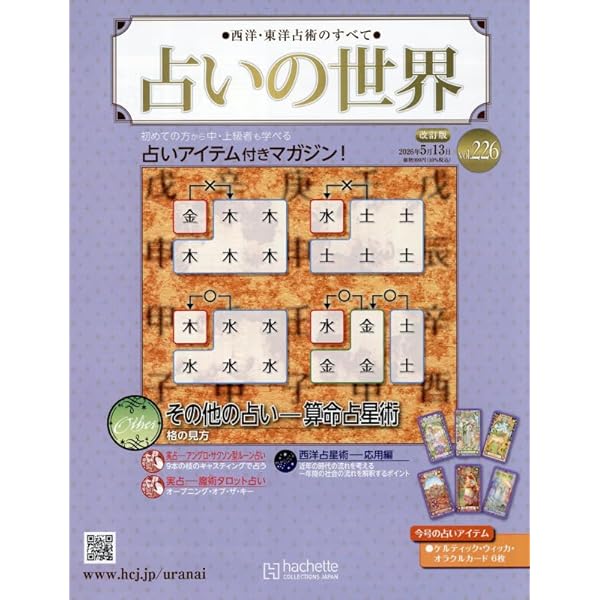 Amazon.co.jp: 占いの世界改訂版(156) 2025年 1/8 号 [雑誌] : 本