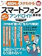 ４８０円でスグわかるスマートフォン最新版 (１００％ムックシリーズ)