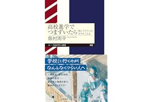 高校進学でつまずいたら　――「高１クライシス」をのりこえる (ちくまプリマー新書 ４５２)