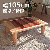 座卓 Rayレイ 105cm 折れ脚 幅105cm 奥行75cm 高さ34cm 座卓 北欧風ジャパニーズデザイン 長方形 リビングテーブル 和ジャパニーズモダン ローテーブル 日本製 国産 折れ脚 折りたたみ ボーダー柄 机 木製