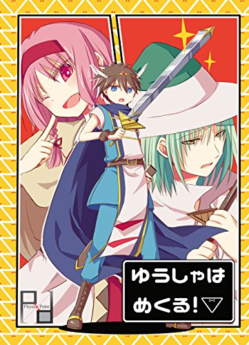 ゆうしゃはめくる!▼