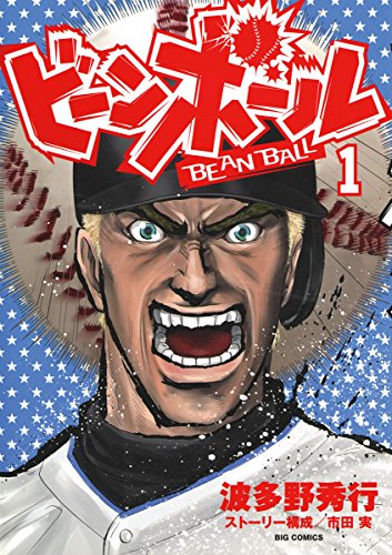 『ビーンボール』