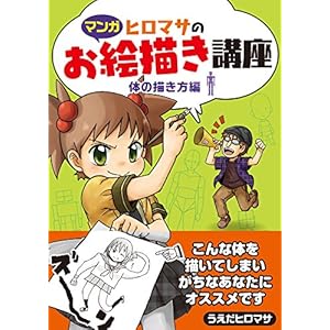 【マンガ】ヒロマサのお絵描き講座<体の描き方編> (廣済堂マンガ工房) 【マンガ】ヒロマサのお絵描き講座<体の描き方編> (廣済堂マンガ工房)
