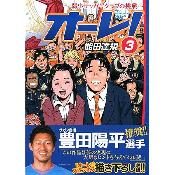 オーレ!~弱小サッカークラブの挑戦(1) (マンサンコミックス) | 能田