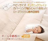 京都西川 ベビーサイズ オーガニックコットンカバーリング 組ふとん11点セット（ローズラジカル敷布団使用）（日本製） ベージュ