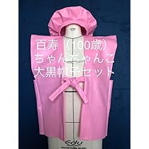 Amazon.co.jp: 百寿（100歳） ピンク色 ちゃんちゃんこ、大黒
