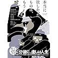本当に欲しかったものは、もう Twitter文学アンソロジー
