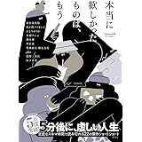 本当に欲しかったものは、もう Twitter文学アンソロジー