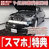 マークX 2016年モデル（GRX130）メンテナンスオールインワンDVD 内装&外装 スマホ...