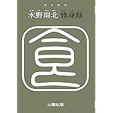 修身録