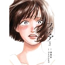 Amazon.co.jp: フォビア (1) (ビッグコミックス) : 原 克玄, ゴトウ