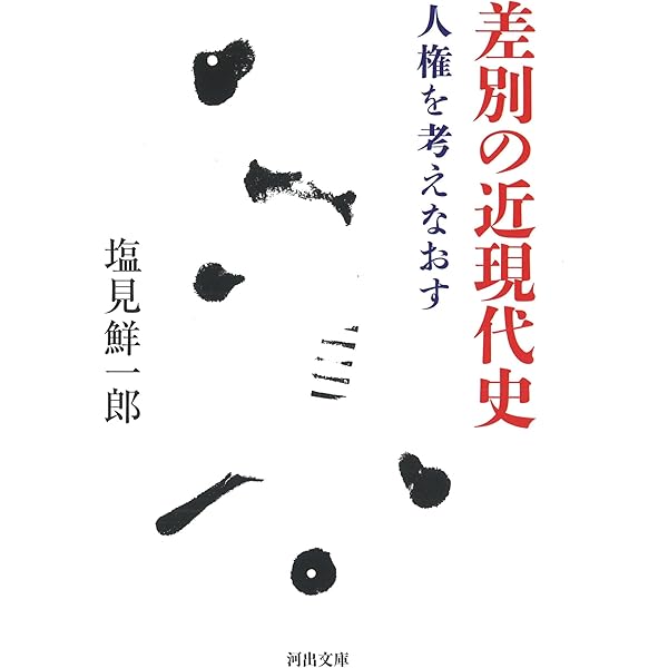 【中古】差別語と近代差別の解明／塩見 鮮一郎／明石書店 差別の日本史 | 塩見鮮一郎 |本 | 通販 | Amazon