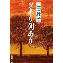 夕あり朝あり (新潮文庫) | 綾子, 三浦 |本 | 通販 | Amazon