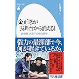 金正恩が表舞台から消える日: 北朝鮮 水面下の権力闘争 (978;978) (平凡社新書 978)