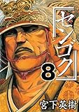 センゴク（８）