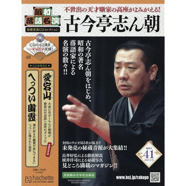 【おまけ４点付き】昭和落語名演秘蔵音源CD 創刊号〜17号 昭和落語名演 秘蔵音源CDコレクション：ホーム | アシェット