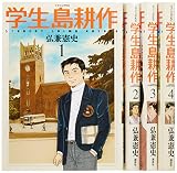 学生 島耕作 コミック 1-4巻セット (イブニングKC)