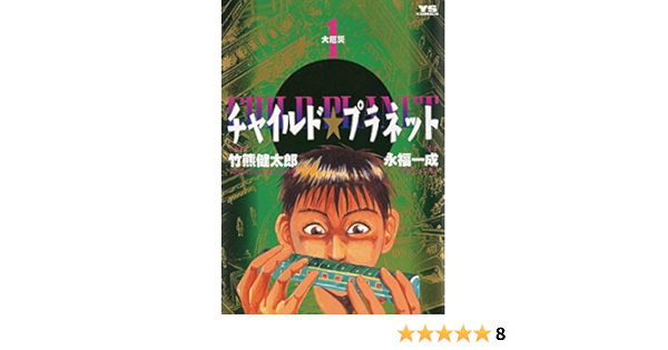 チャイルド プラネット １ ヤングサンデーコミックス 竹熊健太郎 永福一成 青年マンガ Kindleストア Amazon