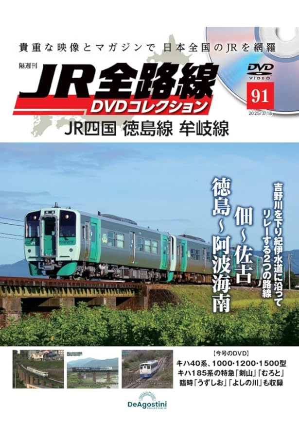 JR全路線 DVDコレクション 第90号(JR東日本 越後線 弥彦線) [分冊百科
