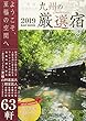 一度は行きたい!九州の厳選宿 2019―ようこそ、至福の空間へ 創刊10周年記念号 至福の宿63軒 (KAZI MOOK)