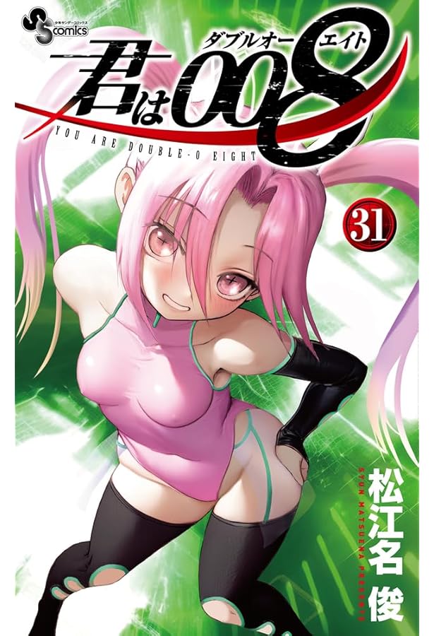 君は008 (33) (少年サンデーコミックス) | 松江名 俊 |本 | 通販 | Amazon