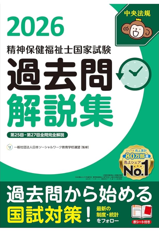 精神保健福祉士国家試験模擬問題集2025 | 一般社団法人日本ソーシャル