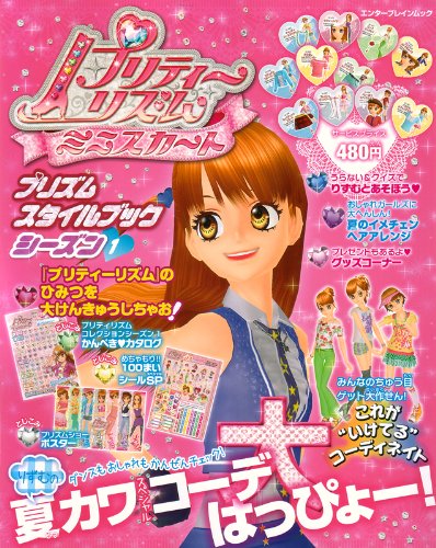 プリティーリズム ミニスカート プリズムスタイルブック シーズン1