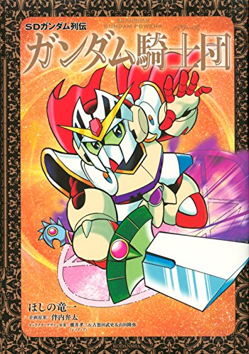 『SDガンダム列伝 ガンダム騎士団』