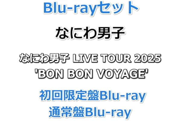 Blu-rayセット なにわ男子 LIVE TOUR 2025 'BON BON VOYAGE' 【初回限定盤+通常盤】