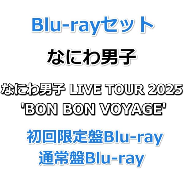 Amazon.co.jp: なにわ男子 LIVE TOUR 2025 'BON BON VOYAGE 通常盤