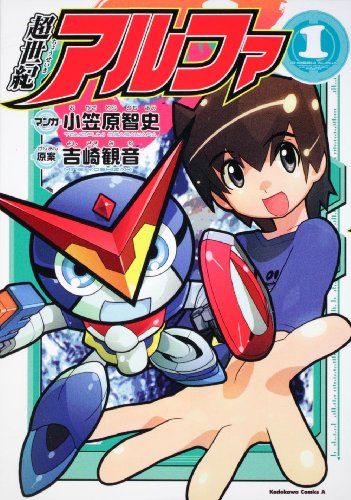 超世紀アルファ