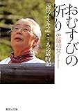 おむすびの祈り「森のイスキア」こころの歳時記 (集英社文庫)
