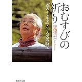 おむすびの祈り「森のイスキア」こころの歳時記 (集英社文庫)