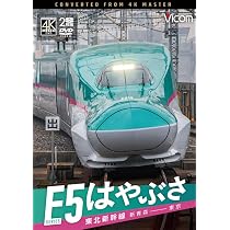 Amazon.co.jp: 東北新幹線 E5 系 はやぶさ 新青森～東京 [DVD