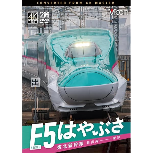 Amazon.co.jp: E6系新幹線こまち 4K撮影作品 秋田~盛岡 [DVD] : ビコム