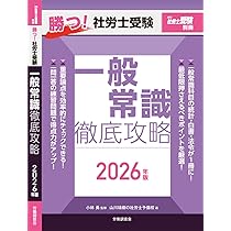 月刊社労士受験別冊 勝つ！社労士受験 一般常識 徹底攻略2026年版