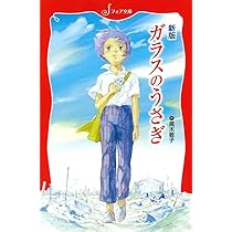 Amazon.co.jp: 新版 ガラスのうさぎ (フォア文庫 C 170) : 高木 敏子