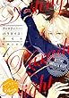 ディスティニー・パラダイス・ナイト　分冊版（１） (ハニーミルクコミックス)