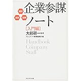 超訳・速習・図解 企業参謀ノート[入門編]
