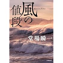 Amazon.co.jp: 南の罠 ラストライン8 (文春文庫 と 24-27) : 堂場 瞬一: 本