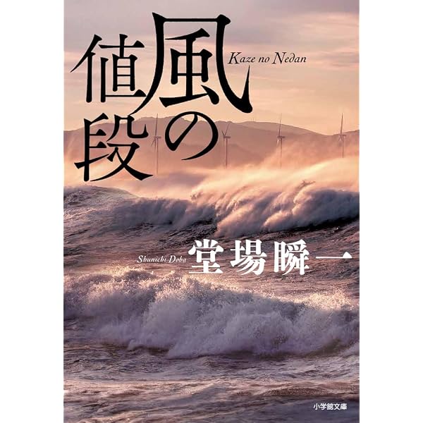 決断の刻 | 堂場 瞬一 |本 | 通販 | Amazon