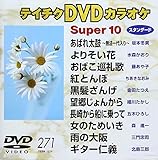 �e�C�`�NDVD�J���I�P �X�[�p�[10(271)
