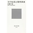 タテ社会と現代日本 (講談社現代新書)