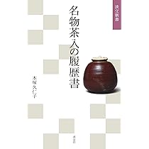 Amazon.co.jp: 伝来・付属品がわかる 中興名物茶入 : 橘倫子: 本