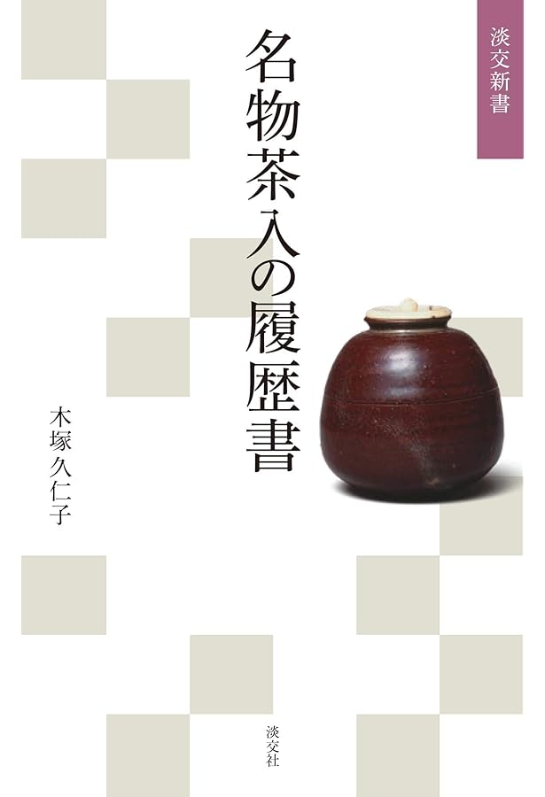 Amazon.co.jp: 茶の湯便利手帳5 奥秘にも使える名物茶入の伝来と逸話